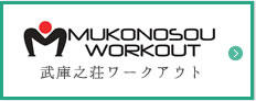 武庫之荘ワークアウト