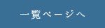 一覧へ戻る
