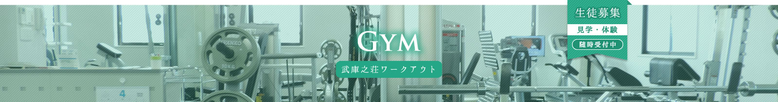 武庫之荘ワークアウト